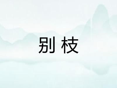 别枝