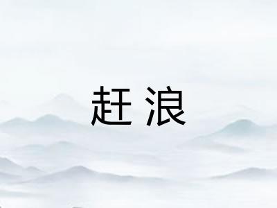赶浪