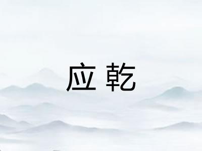 应乾