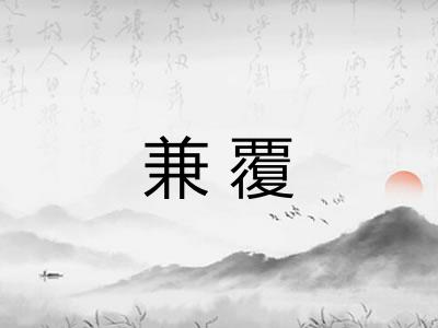 兼覆