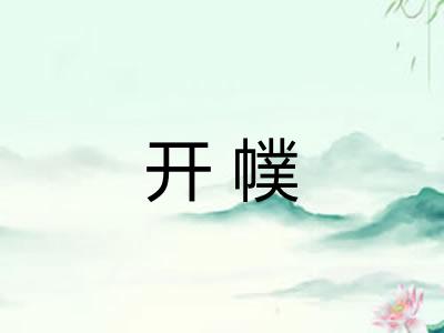 开幞