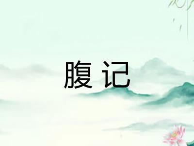 腹记
