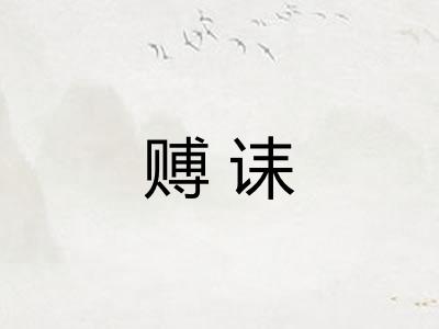 赙诔