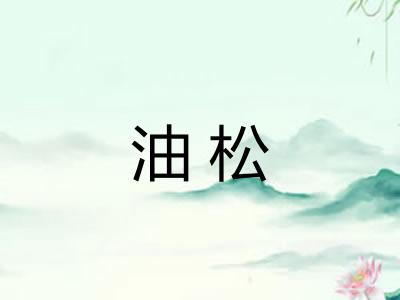 油松