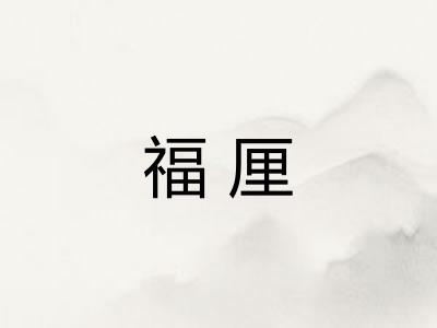 福厘
