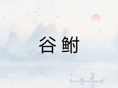 谷鲋