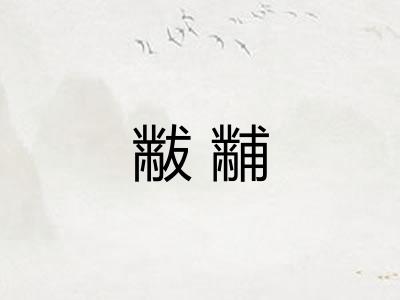 黻黼