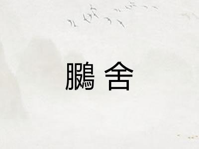 鵩舍