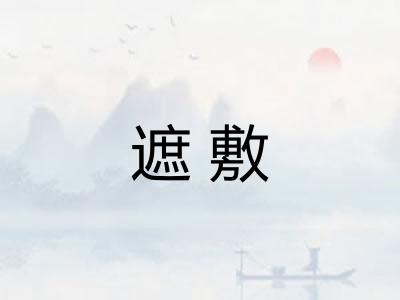 遮敷