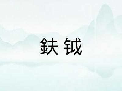 鈇钺