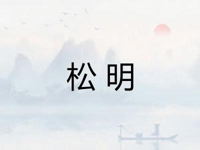 松明