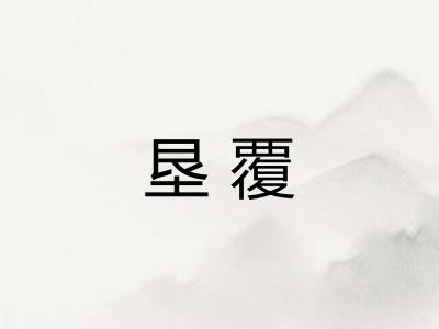 垦覆