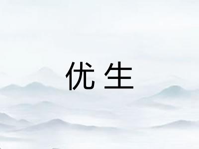 优生