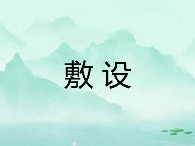 敷设