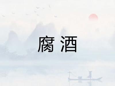 腐酒