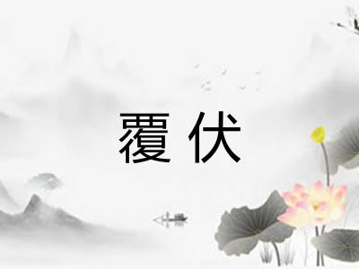 覆伏