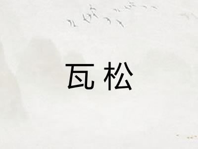 瓦松