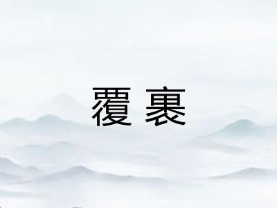 覆裹
