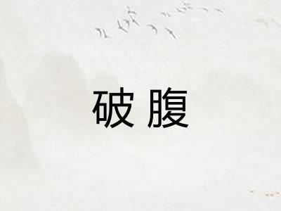 破腹