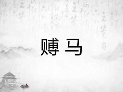 赙马