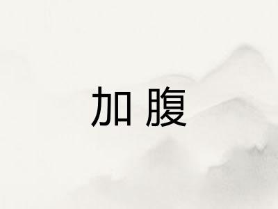 加腹
