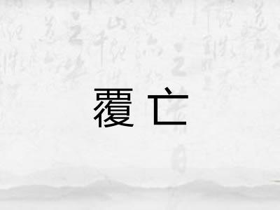 覆亡