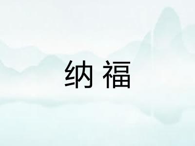 纳福