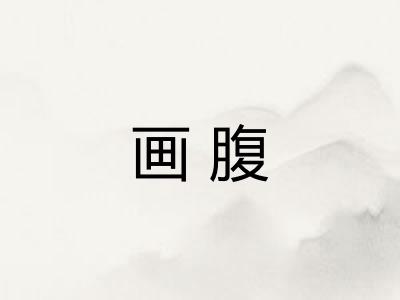 画腹