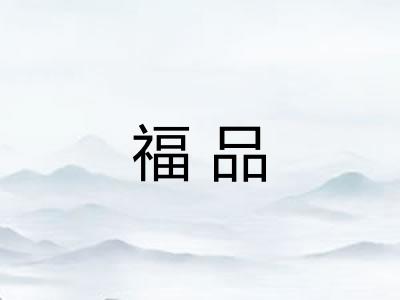 福品