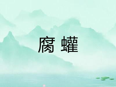 腐蠸