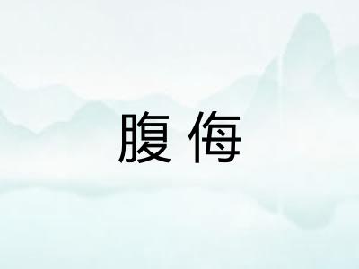 腹侮