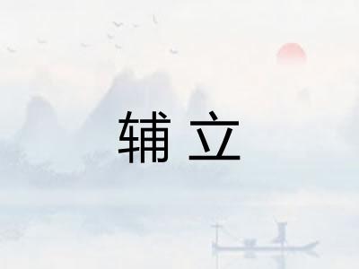 辅立