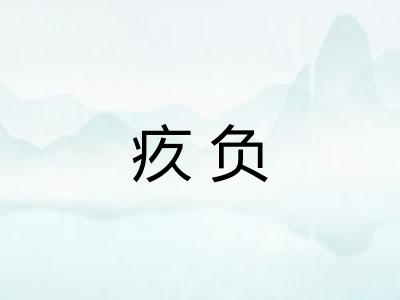 疚负