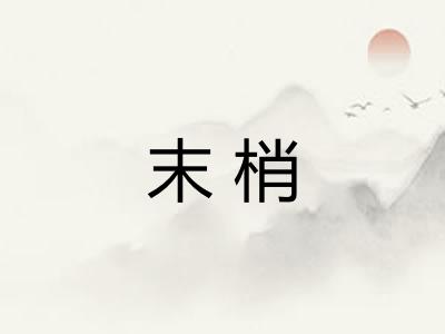 末梢