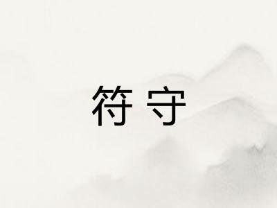 符守