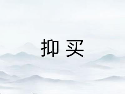 抑买