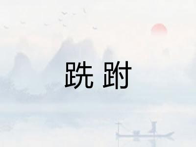 跣跗