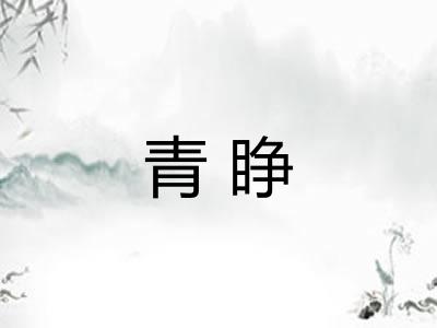 青睁