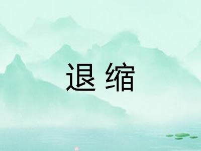 退缩