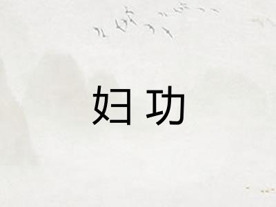 妇功