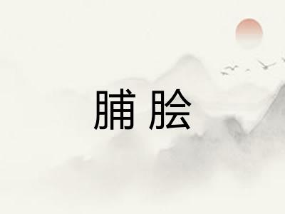 脯脍
