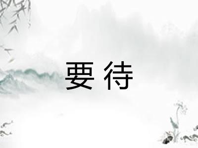 要待