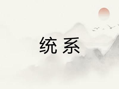 统系
