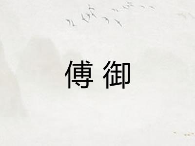 傅御