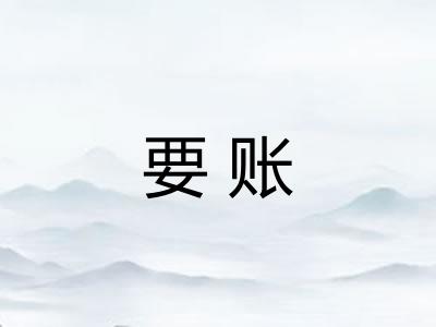 要账