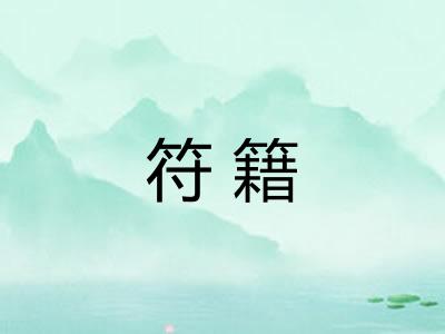 符籍