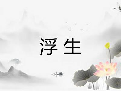 浮生