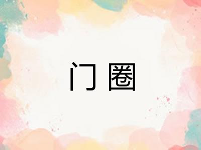 门圈