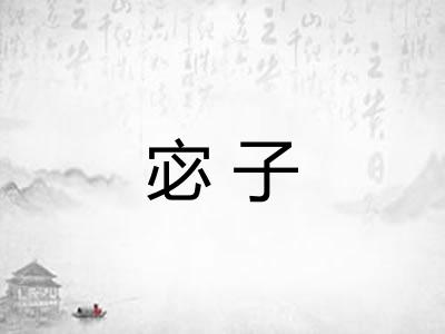 宓子