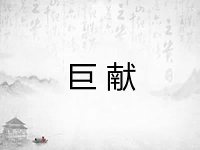 巨献